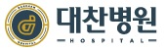 대찬병원 약도문자