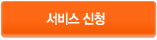 서비스 신청하기