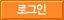 로그인