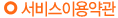 서비스 이용약관