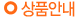 상품안내