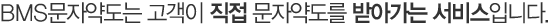 BMS문자약도는 고객이 직접 문자약도를 받아가는 서비스입니다.