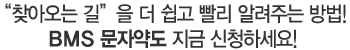 찾아오는 길 을 더 쉽고 빨리 알려주는 방법! BMS 문자약도 지금 신청하세요.
