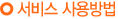 서비스 사용방법