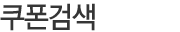 쿠폰검색