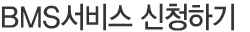 서비스신청하기