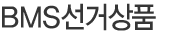 BMS선거상품