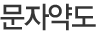 표준형상품-문자약도