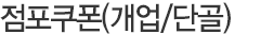 개업쿠폰