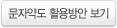 문자약도 활용방안보기