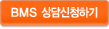 BMS 상담신청하기