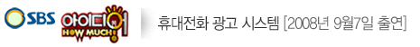 휴대전화 광고 시스템 [2008년 9월 7일 출연]