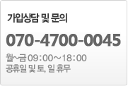 가입상담 및 문의 : 070-4700-0045