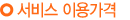 서비스 이용가격