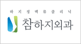 참하지외과의원