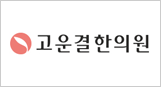 고운결한의원