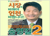 인천시장 송영길 선거홍보