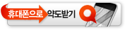 휴대폰으로 약도받기