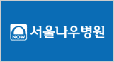 평촌 서울나우병원