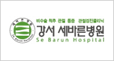 강서 세바른병원